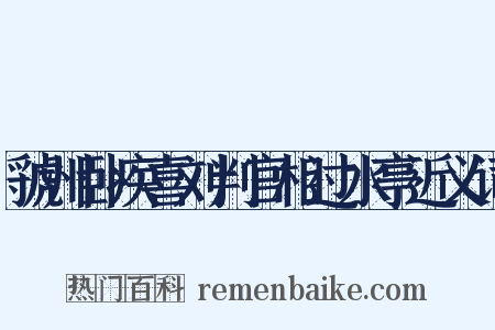 虢州卧疾喜刘判官相过水亭近义词是什么意思的图片